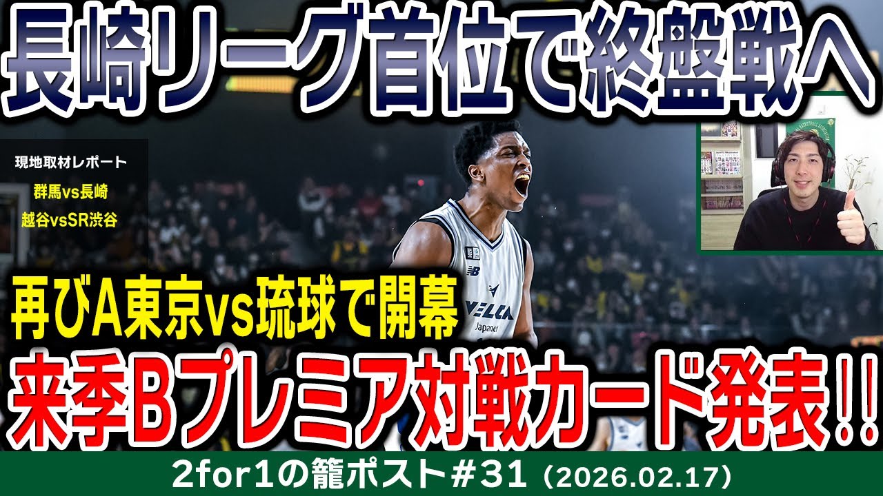 【生配信】BプレミアはA東京vs琉球で開幕！来季対戦カード発表｜現地取材レポート：群馬vs長崎、越谷vsSR渋谷etc.【2for1の籠ポスト#31】
