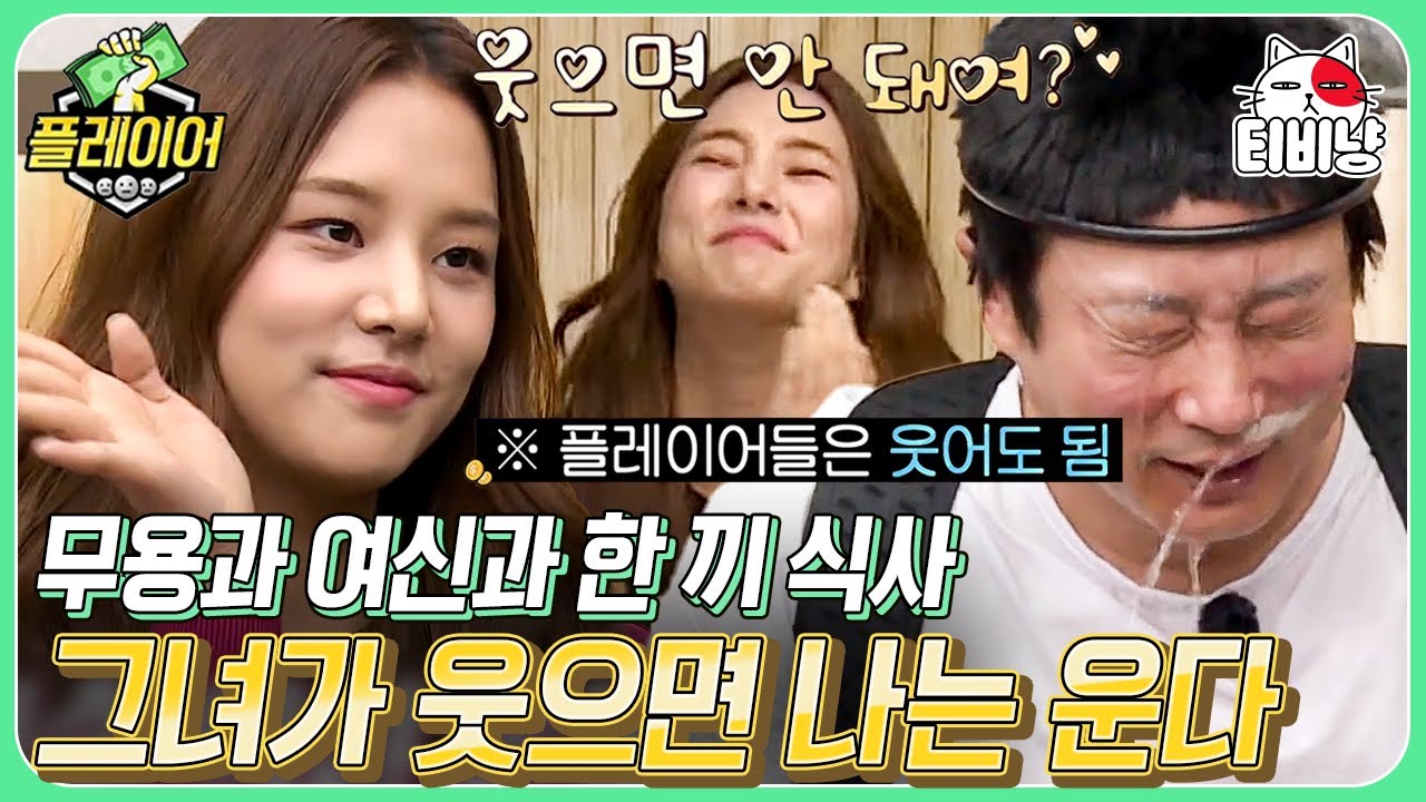 [티비냥] 라붐 솔빈아, I.O.I 소혜야 너희가 웃으면 난 눈물을 흘려.. 예능 최초 게스트 못 웃게(?) 하기 | 플레이어 | CJ ENM 190811 방송