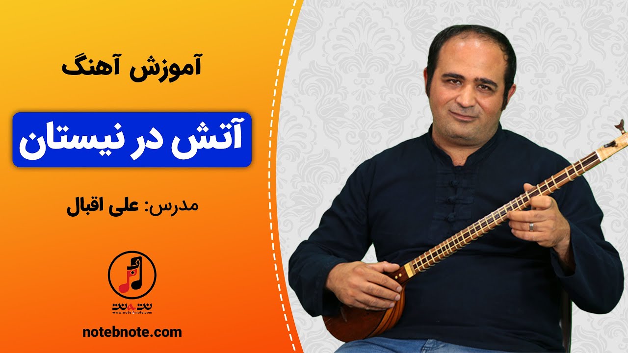 آموزش سه تار - آموزش آهنگ آتش در نیستان