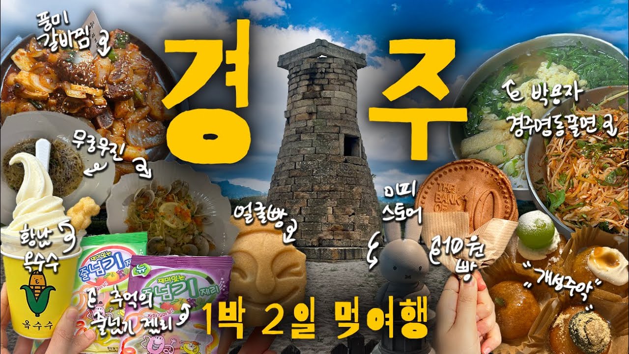 [🇰🇷VLOG] 경주 - 1박 2일 먹여행 🤩 | 갈비찜, 황남옥수수, 경주약과방, 미피스토어, 무궁무진, 명동쫄면 | Gyeongju VLOG | 20250918~20250919