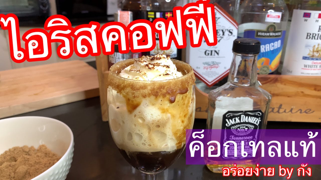 ค็อกเทล,ไอริสค็อฟฟี่