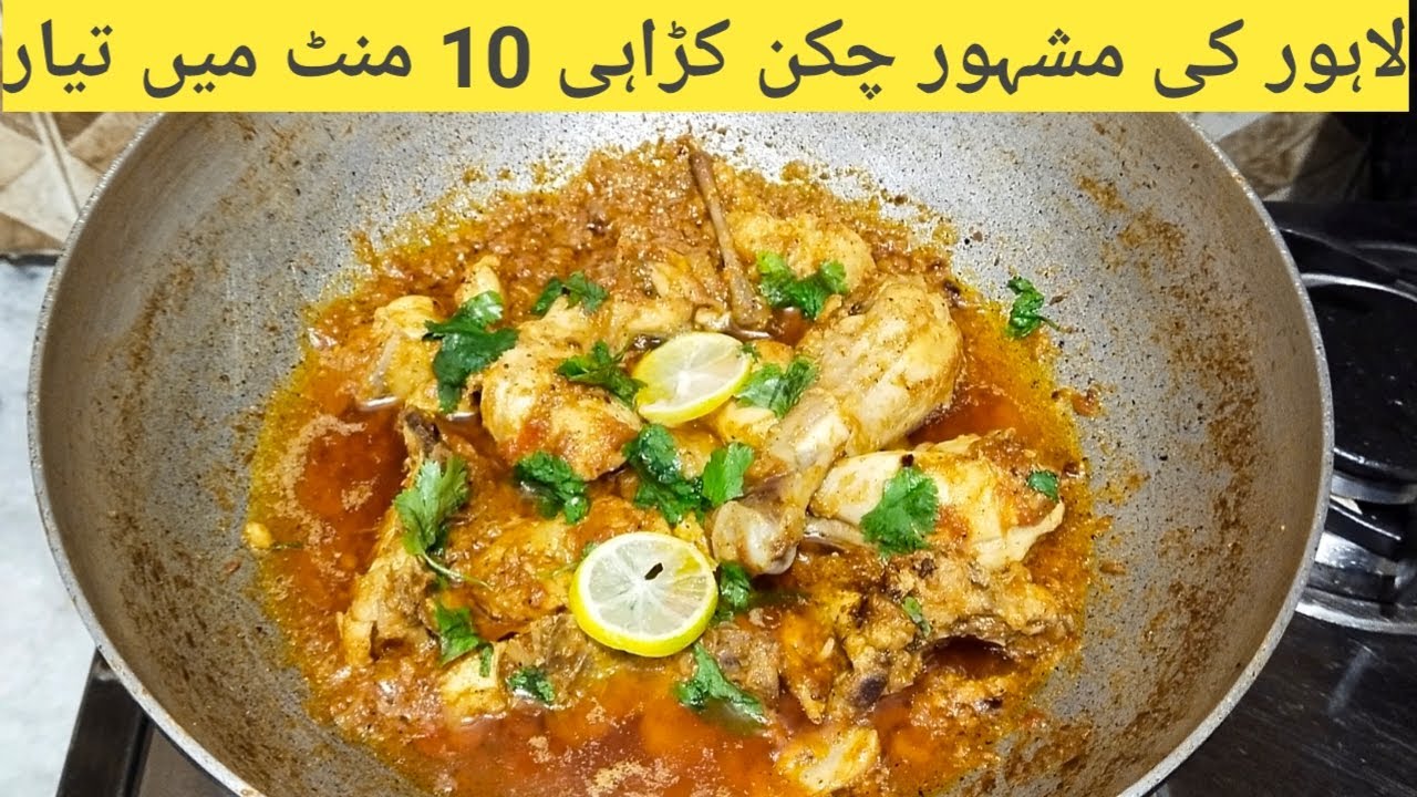 Lahori Chicken Karahi | Original Restaurant style Chicken Karahi | Chicken Kadai