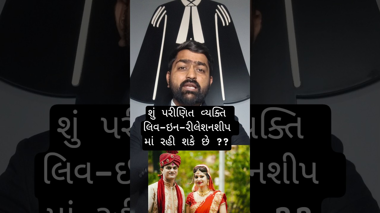 Live in Relationship rules in gujarat Uniform Civil Code #ucc #gujarat #liveinrelationship