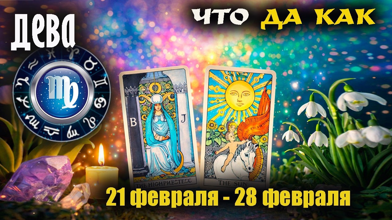 ♍ Дева Приколы коридора затмений Таро прогноз с 21 по 28 февраля