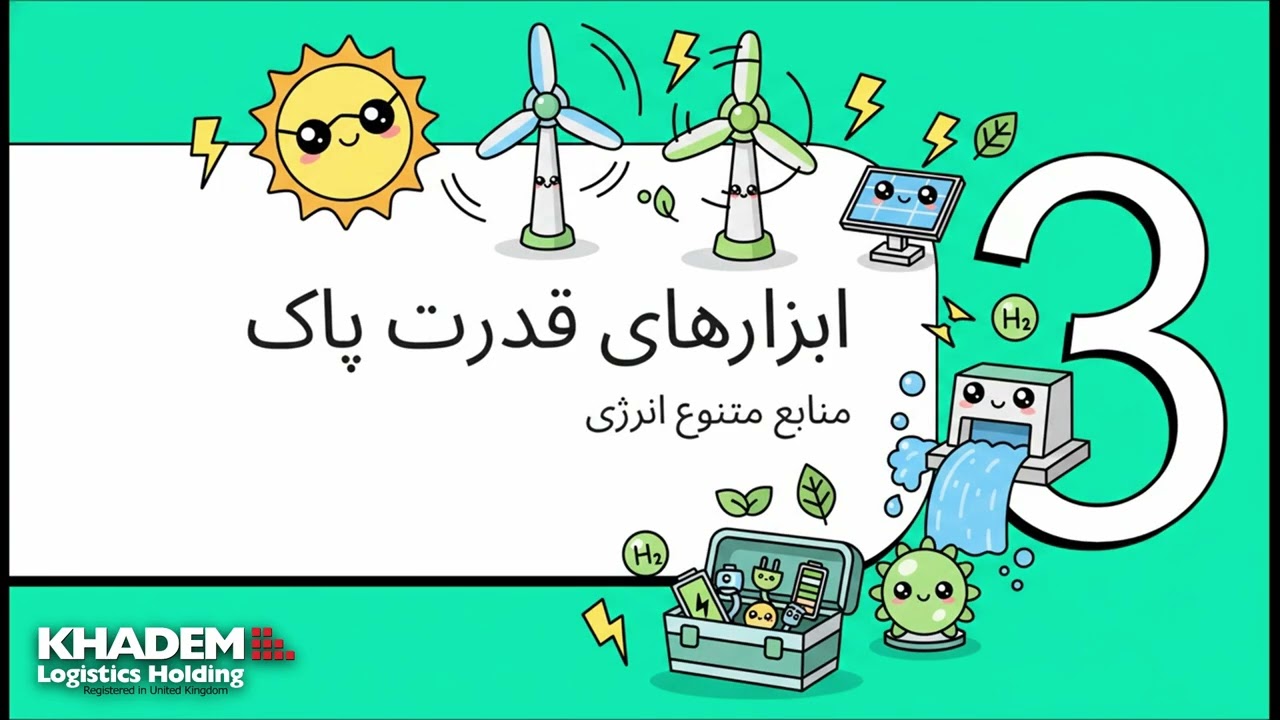 🚛⚡ آینده لجستیک با انرژی پاک | انقلاب سبز در حمل‌ونقل جهانی