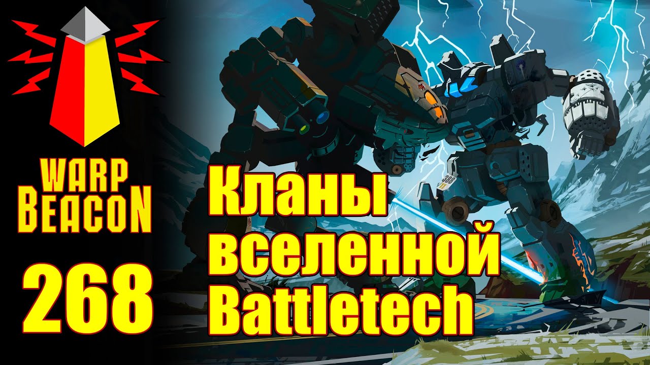 ВМ 268 Либрариум - Кланы вселенной Battletech