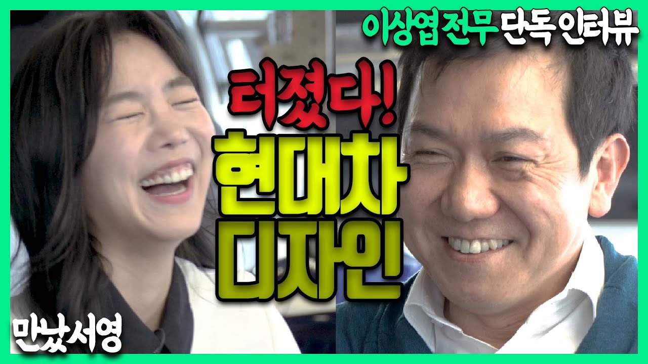 (ENG) [Ep.3] 신형 아반떼, G80, GV80...현대차 왜 이렇게 달라졌냐고? 이상엽 디자이너에 물었습니다. (feat. 신형 투싼 예고, 제네시스, 디자인 철학)