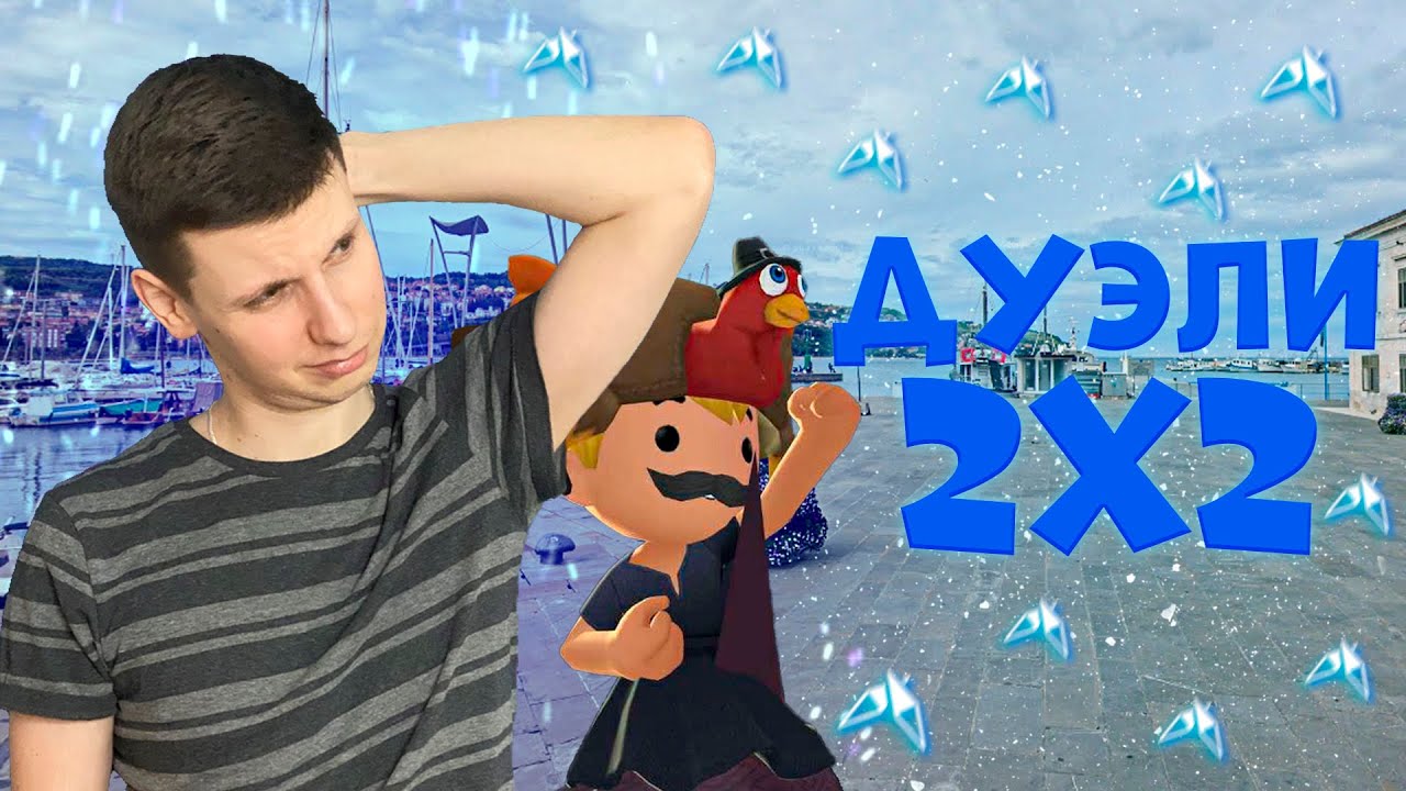 Пробуем рейтинговые дуэли 2на2