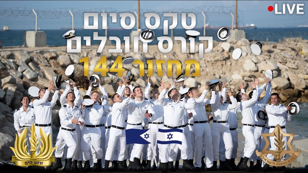 טקס סיום קורס חובלים מחזור 144 חלק ב׳ | זרוע הים