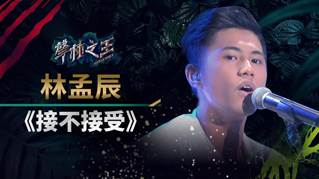 【聲林之王】EP11精華｜林孟辰《接不接受》魅力爆棚 林宥嘉誇已締造新的審美｜蕭敬騰 林宥嘉 庾澄慶 Jungle Voice