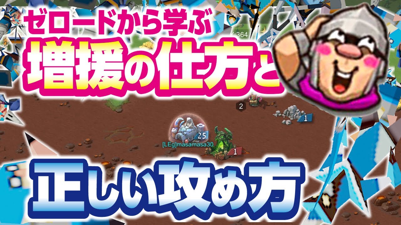 【ローモバ】ゼロードレポートから学ぶ増援の仕方と城の攻め方
