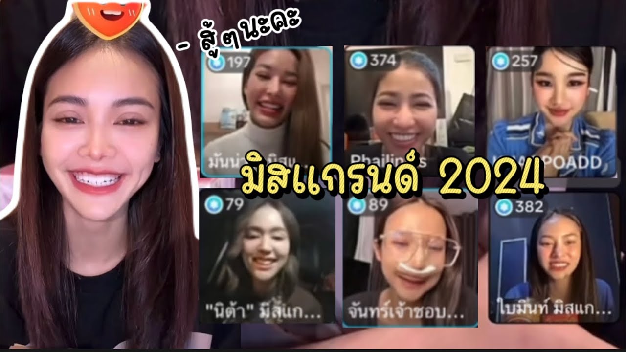 อิงฟ้า - Live กับ น้องมิสแกรนด์ 2024 (12.01.67) #อิงฟ้ามหาชน