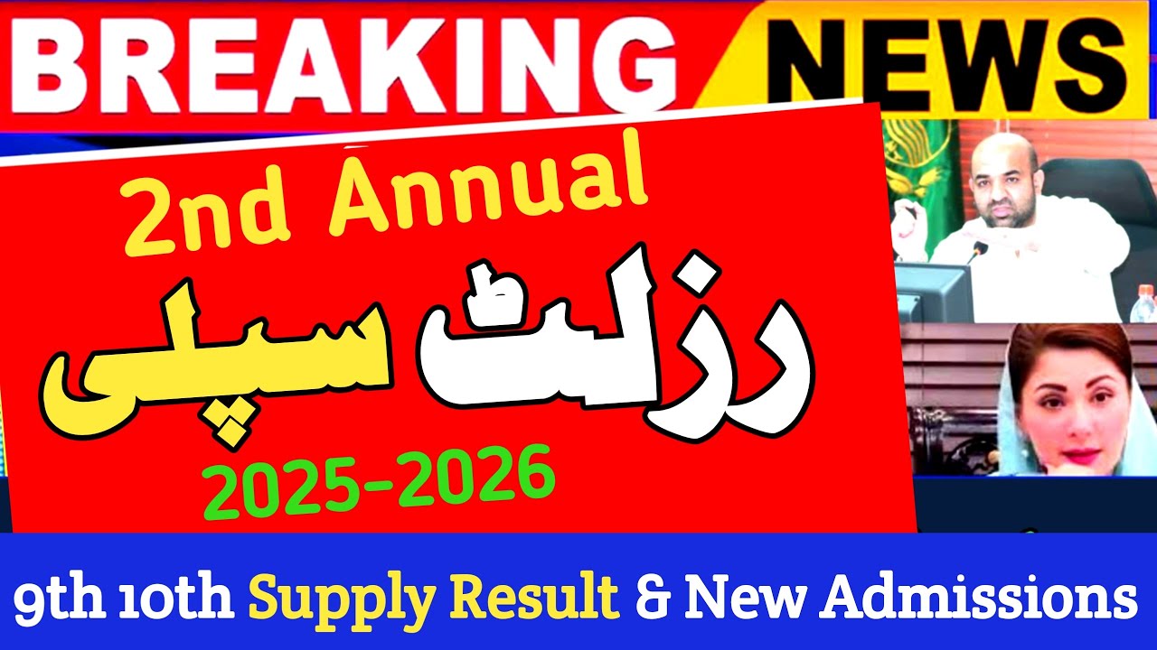 Class 10 2nd Annual Result 2025 |9th 10th Supply Result| Admission 2026 |Confirm Date|Punjab Board