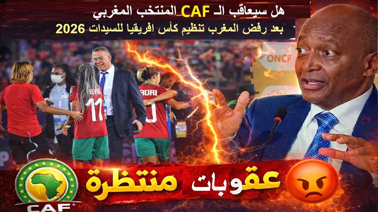عاجل هل سيعاقب الـ CAF المنتخب المغربي بعد رفض المغرب تنظيم كأس افريقيا للسيدات 2026