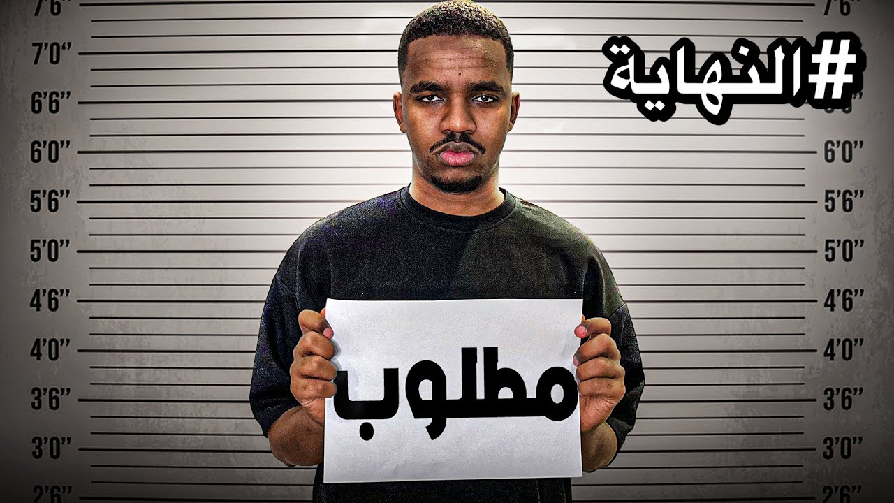صرت مطلوب في الحاره!! #الجزء الأخير