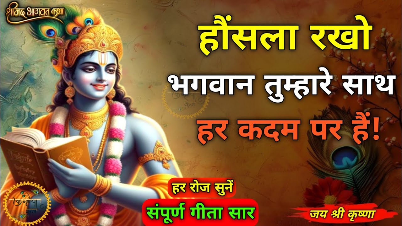 हौंसला रखो भगवान तुम्हारे साथ हैं | Best Krishna motivational speech | Bhagwat Geeta Saar #krishna 