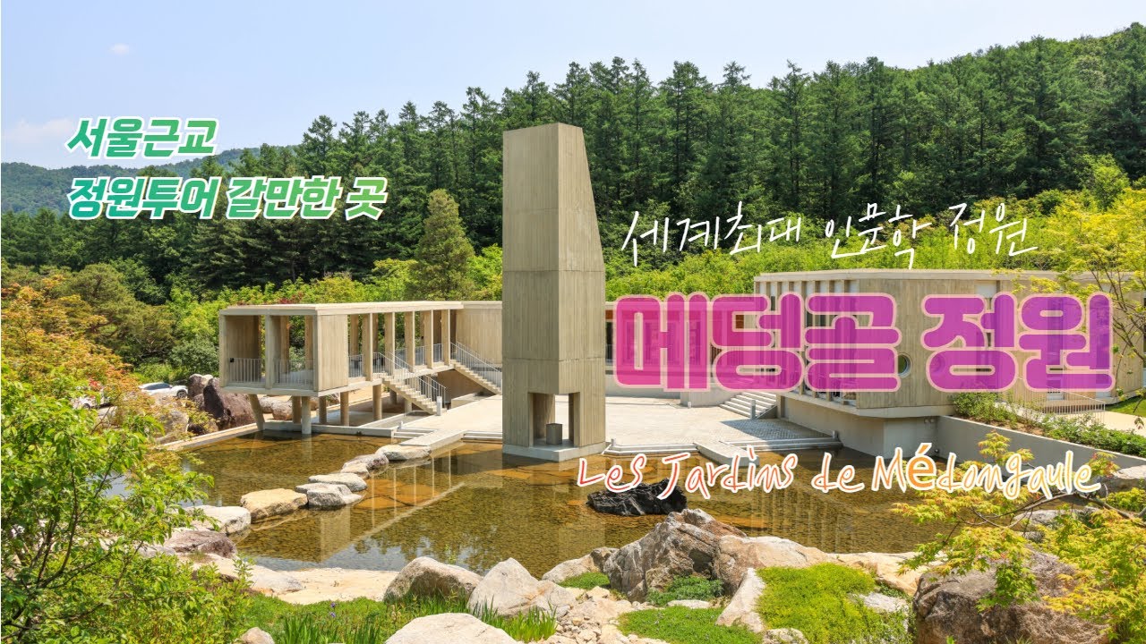 양평 메덩골 정원 여행 서울근교 갈만한곳 세계 최대 인문학정원 한국정원 투어