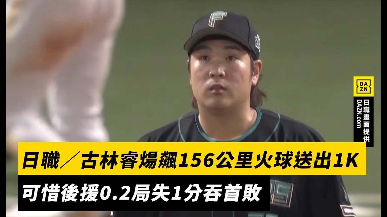 日職／古林睿煬飆156公里火球送出1K　可惜後援0.2局失1分吞首敗｜NOWNEWS