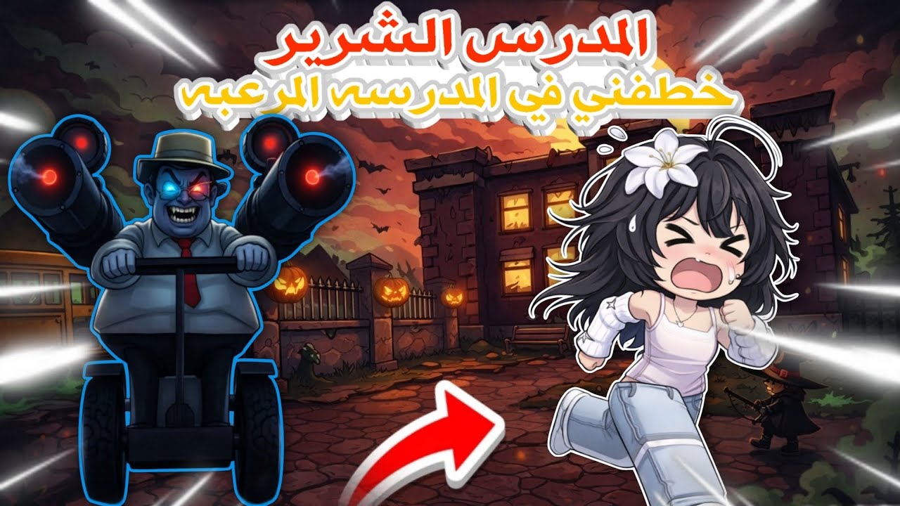 المدرس الشرير خطفني في مدرسته المرعبه 🏫 هل عرفت اهرب منو 👹⁉️