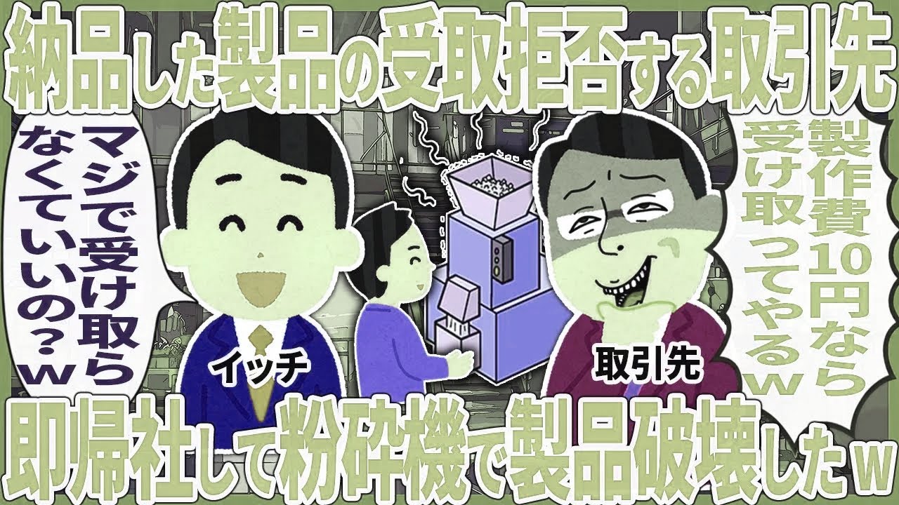 納品した製品の受取拒否する取引先 → 即帰社して粉砕機で製品破壊した結果【2ch仕事スレ】