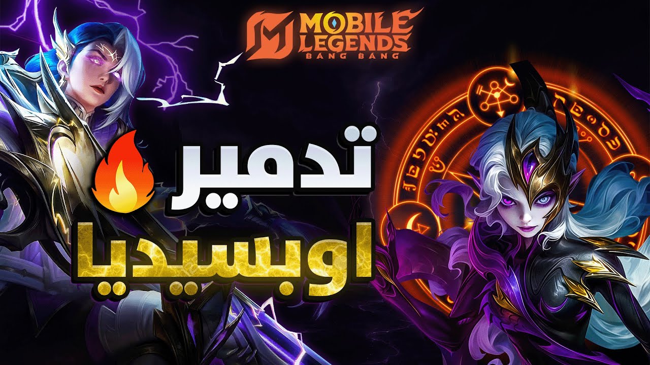 ليزلي تقاوم البطلة الجديدة اوبسيديا في قلب الدارك سيستم !! | بيلد امبلم | موبايل ليجيند MLBB