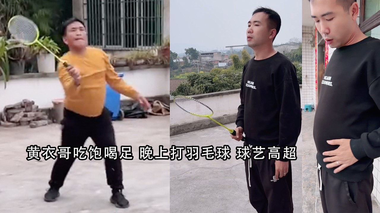 黄衣哥吃饱喝足 晚上打羽毛球 球艺高超