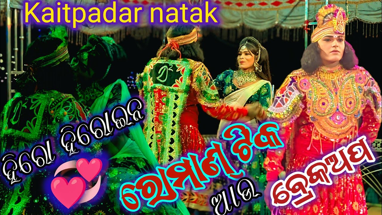 ତୁମ ପ୍ରେମ ସାଗରି ପ୍ରିୟା //kaitpadar natak //hiro hiroin romantic 