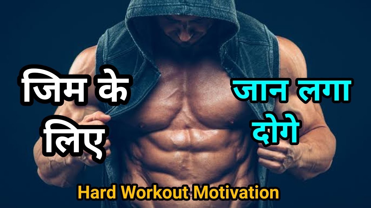 Hard Workout Motivational Video | Gym Motivational video | Motivational video Hindi