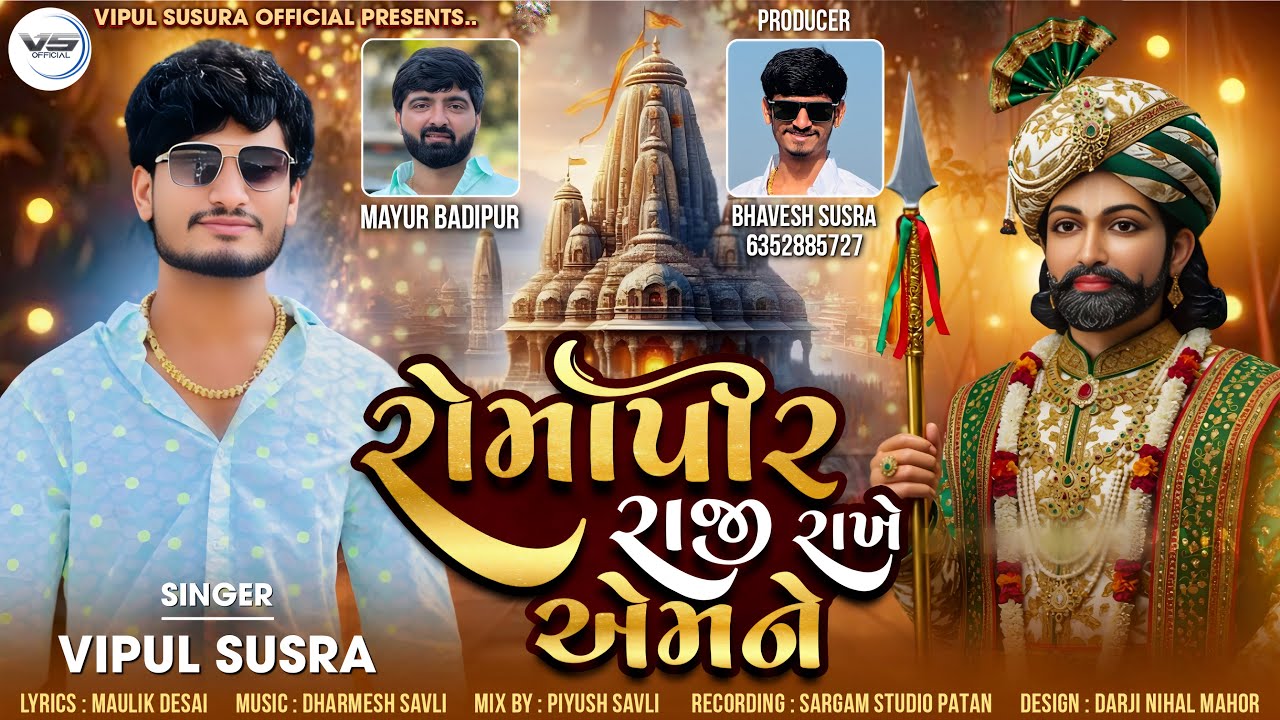 Romapir Raji Rakhe Aemne | રોમાપીર રાજી રાખે એમને | Vipul Susra | New Ramapir Song | Ramadhani Song
