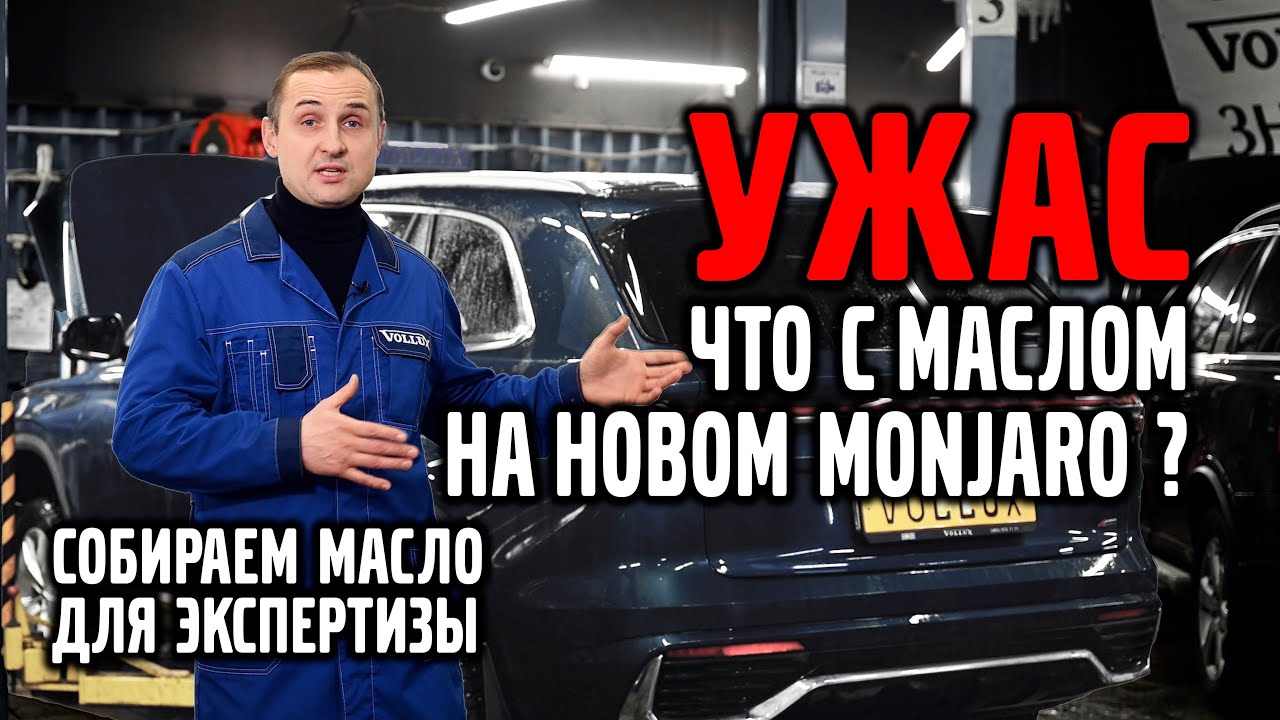 Собираем масло с GEELY MONJARO и VOLVO для экспертизы в лаборатории!