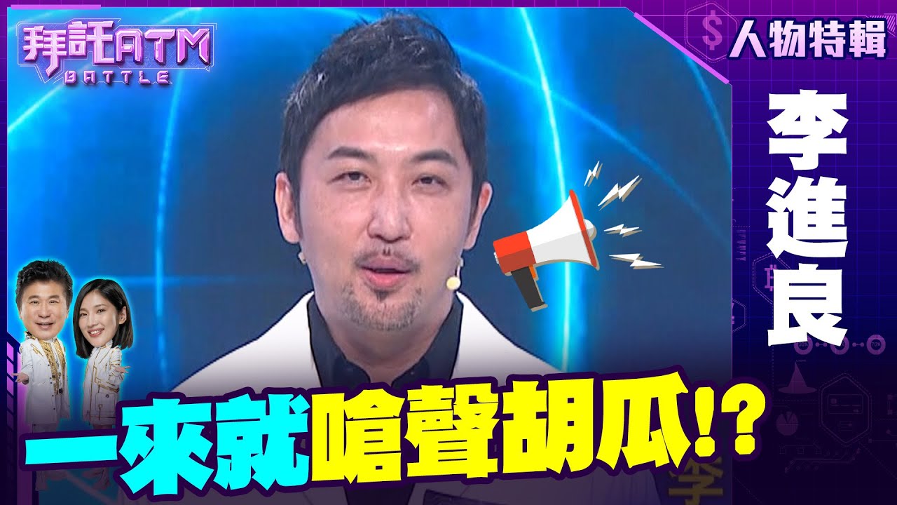 醫美知識難不倒？信心十足來拚獎金！ 一來就先對岳父瓜哥烙狠話！？ 