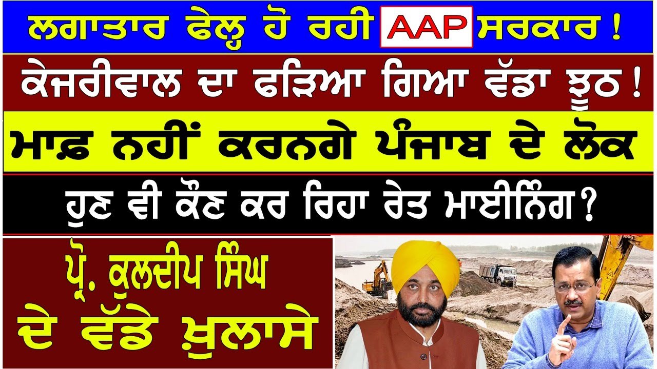 Prime Mudda :- ਲਗਾਤਾਰ ਫੇਲ੍ਹ ਹੋ ਰਹੀ AAP ਸਰਕਾਰ ! Arvind Kejriwal ਦਾ ਫੜਿਆ ਗਿਆ ਵੱਡਾ ਝੂਠ!