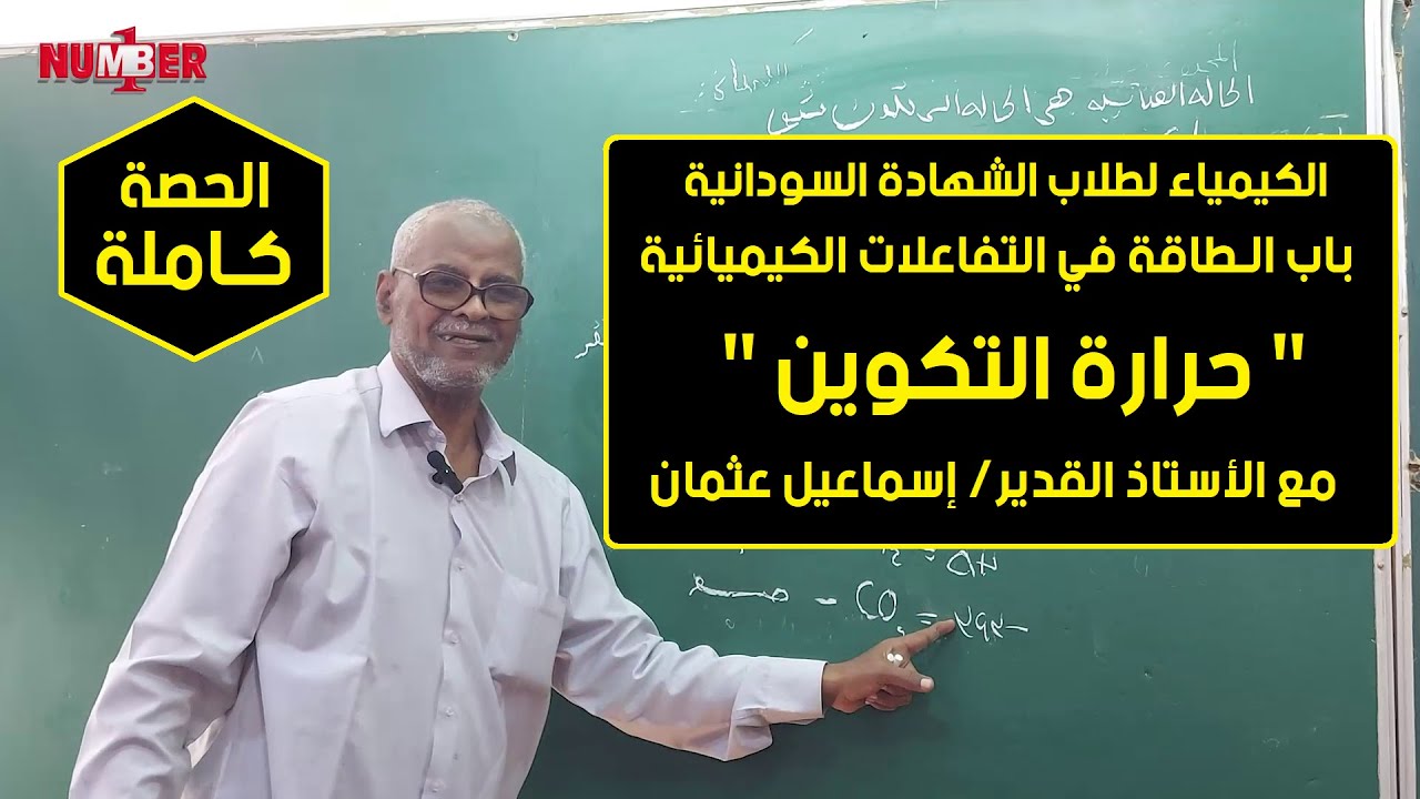 الكيمياء | باب الطاقة - حرارة التكوين | أ. إسماعيل عثمان | حصص الشهادة السودانية
