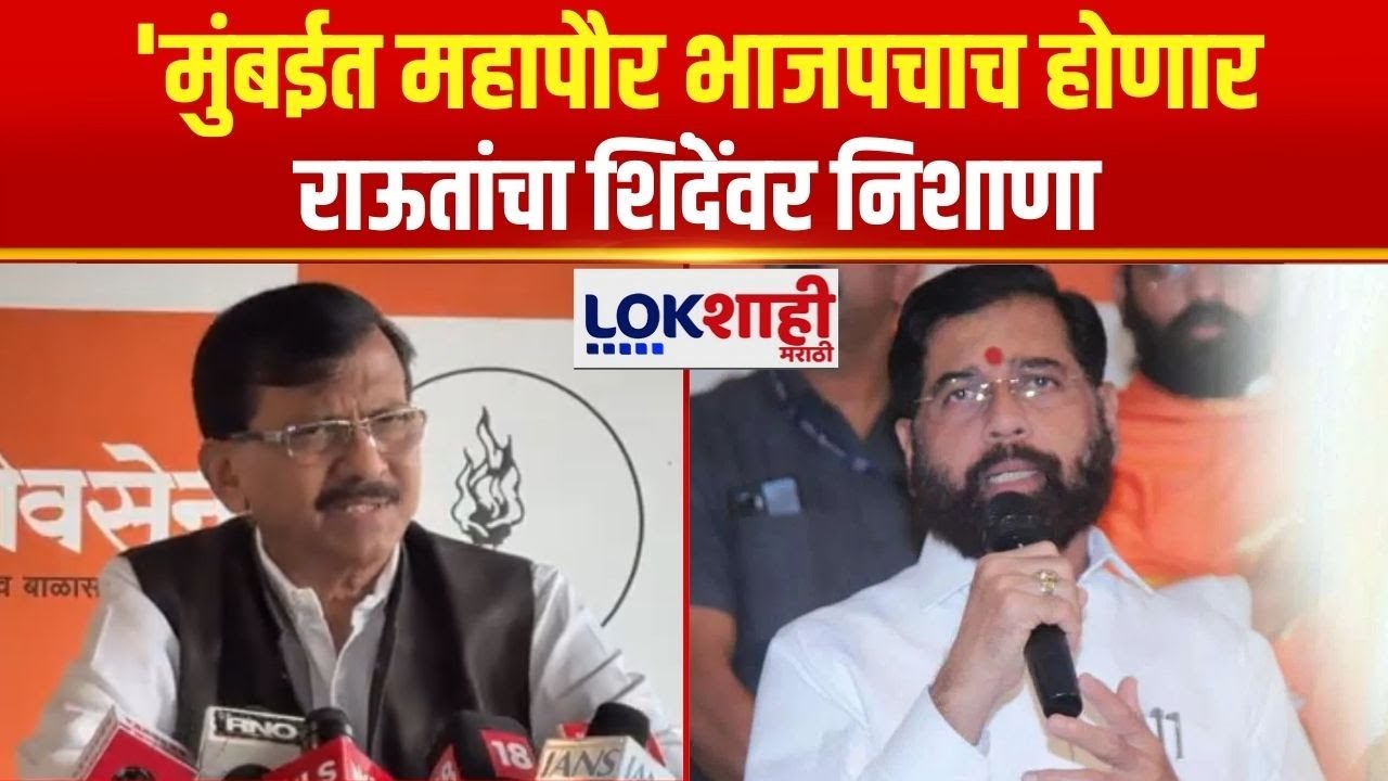 Sanjay Raut UNCUT | 'मुंबईत महापौर भाजपचाच होणार, राऊतांचा शिंदेंवर निशाणा