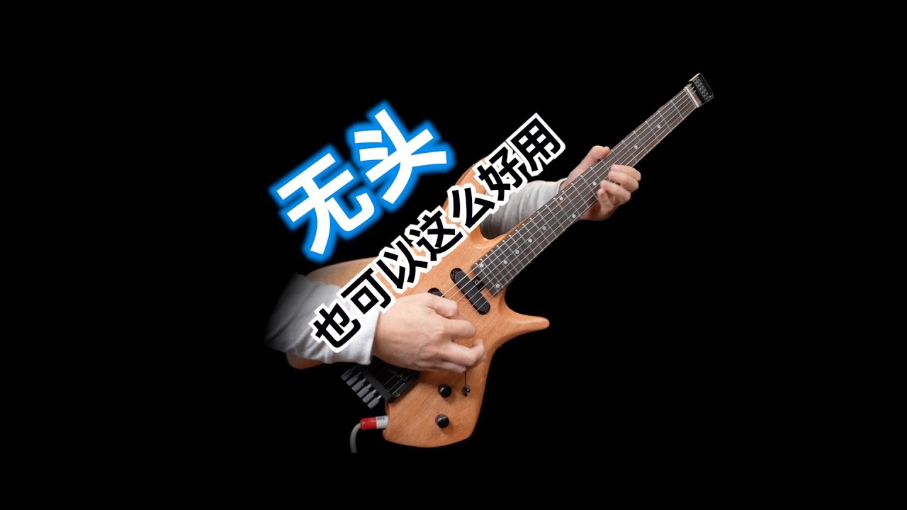 无头琴原来也可以这样好用: 唐农Donner HLX-500无头电吉他