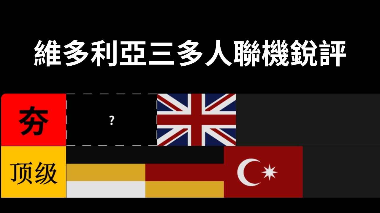 維三多人銳評