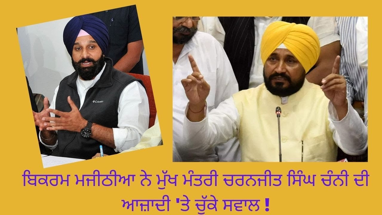 Bikram Majithia ਨੇ ਮੁੱਖ ਮੰਤਰੀ Charanjit Singh Channi ਦੀ ਆਜ਼ਾਦੀ 'ਤੇ ਚੁੱਕੇ ਸਵਾਲ! Voice Of 5Aab TV