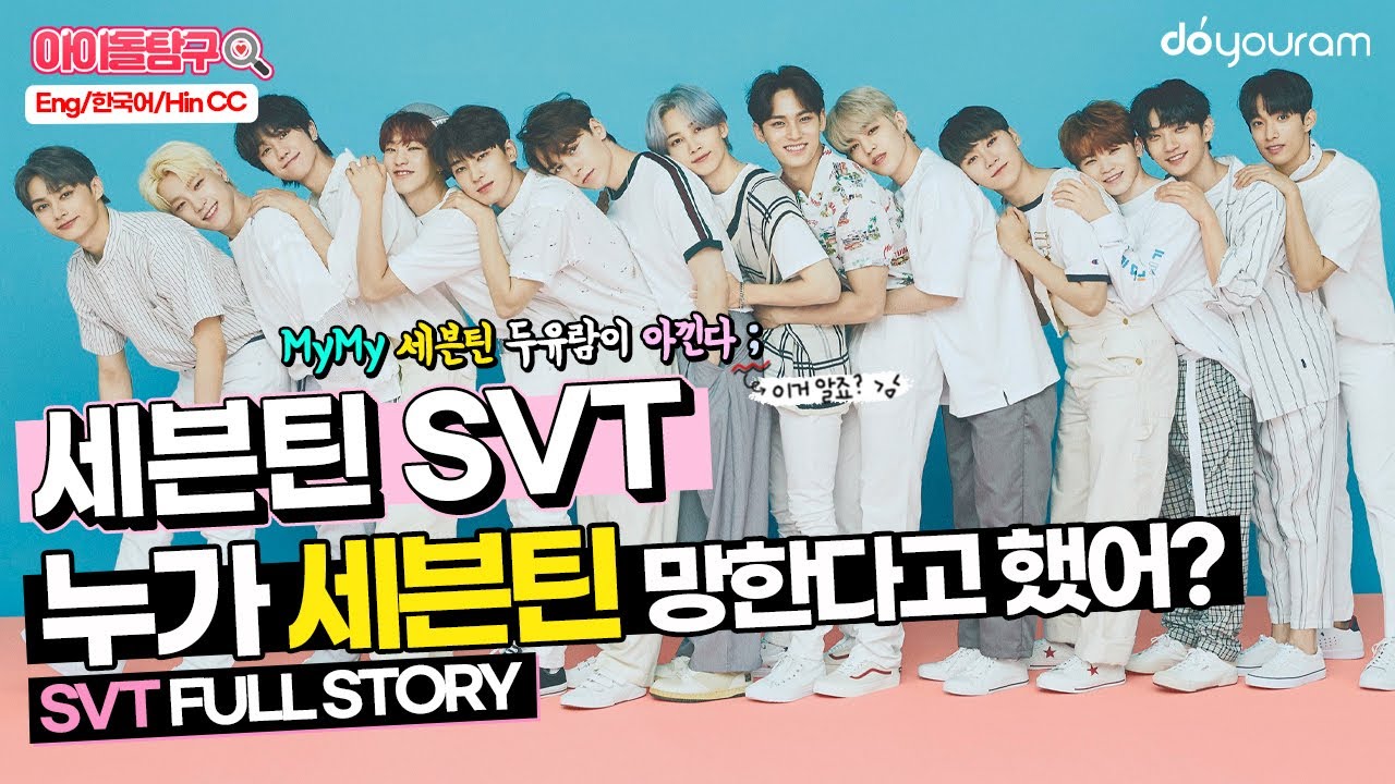 [SEVENTEEN] From an idol group of a small, poor entertainment label to a top supergroup (Eng CC)