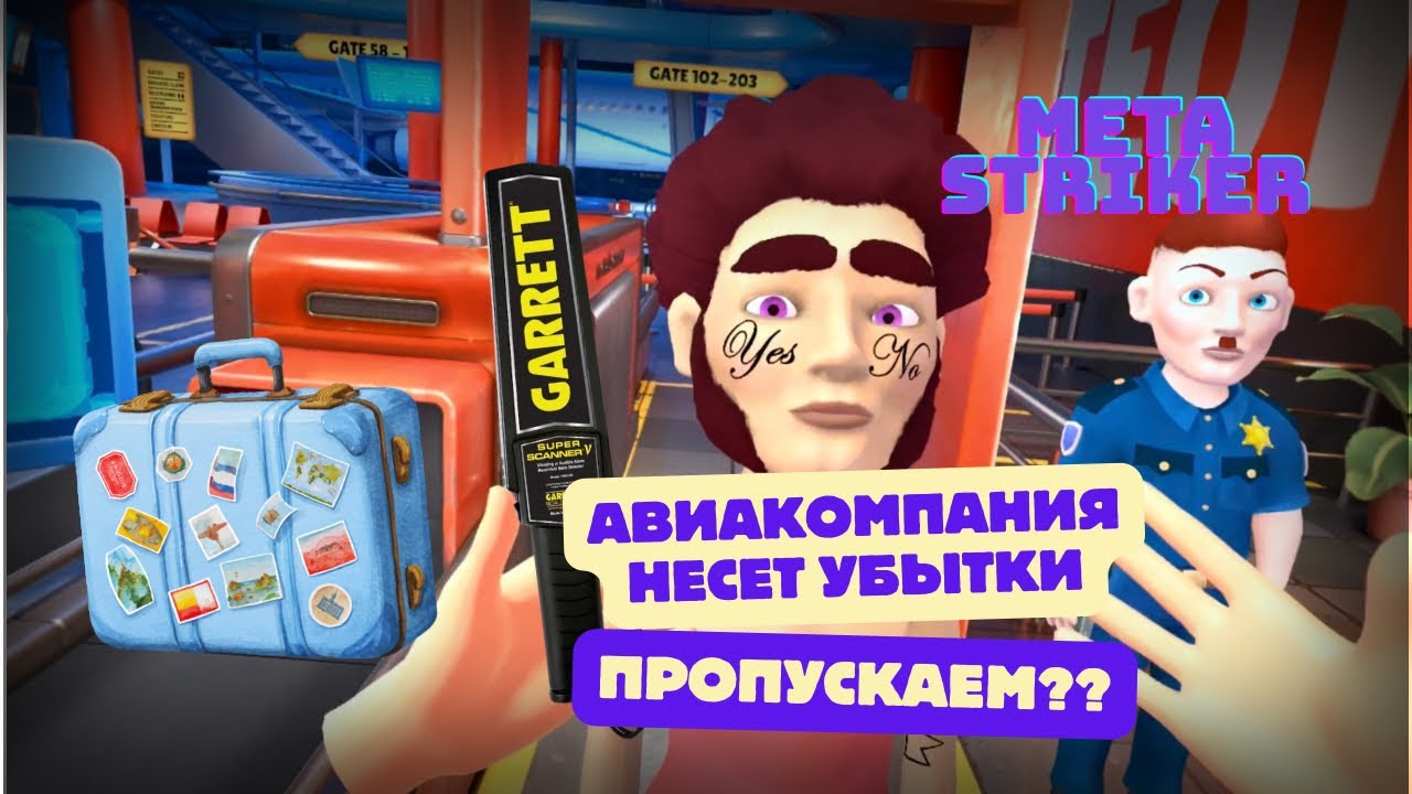 Авиакомпания несет убытки / Meta Striker