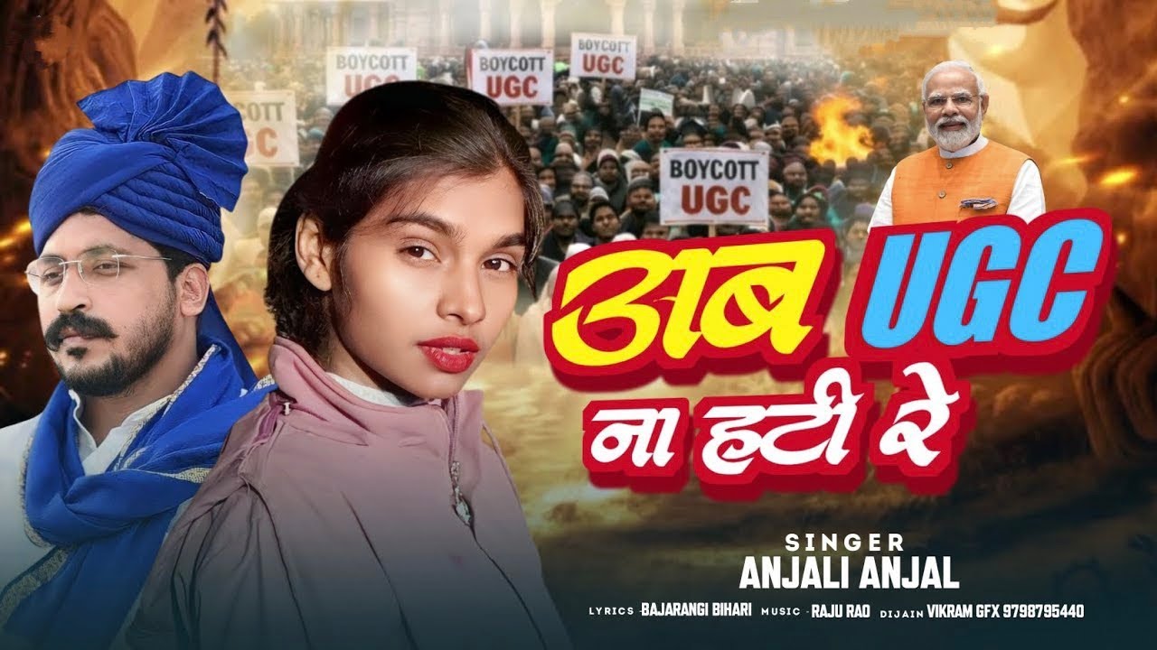 #Viral_Video _अब UGC ना हटी रे | Ab UGC Na Hati Re | Anjali Anjal New Viral Song 2026 