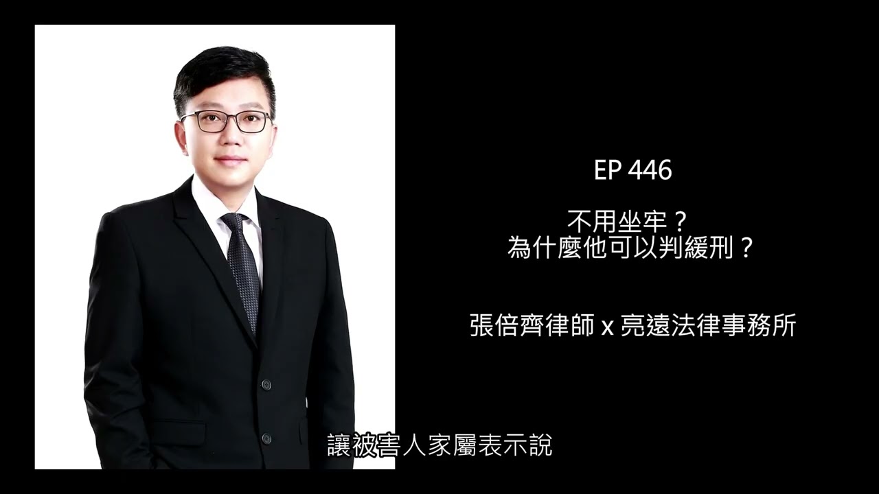 EP 446 不用坐牢？ 為什麼他可以判緩刑？【張倍齊律師 X 法律護身符】