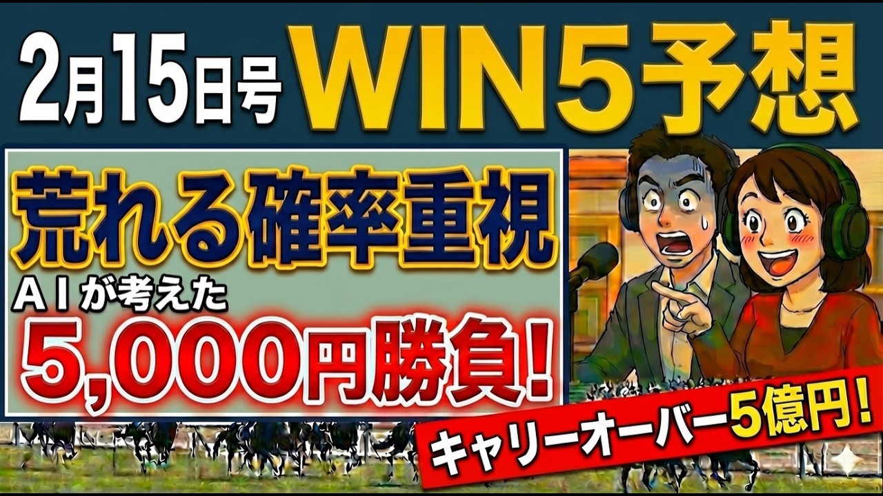 【緊急】5億円キャリーオーバー発生！5000円の少額投資で「夢」を掴み取る戦略　#競馬予想tv #競馬予想tv最新  #競馬 #買い目　#京都記念  　#win5  　 #共同通信杯