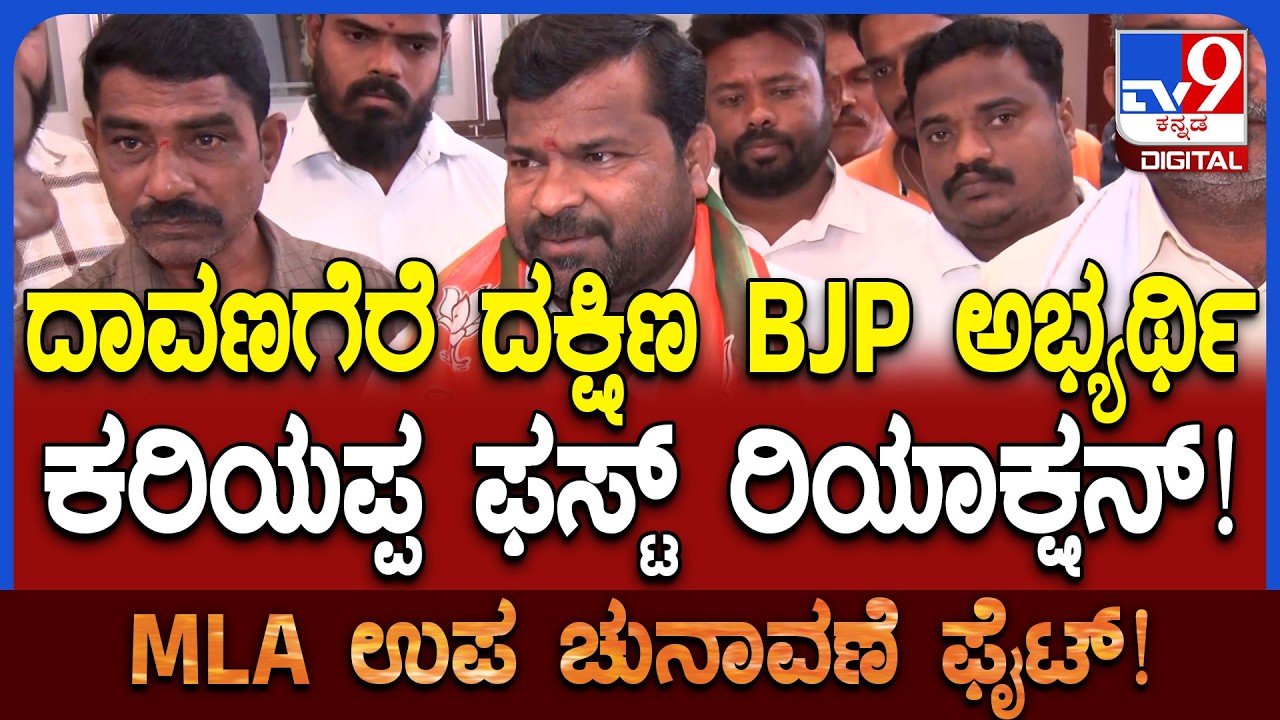 Srinivas Das Kariappa: ದಾವಣಗೆರೆ ದಕ್ಷಿಣ ಕ್ಷೇತ್ರದ ಬಿಜೆಪಿ ಟಿಕೆಟ್ ಪಡೆದ ದಾಸ ಕರಿಯಪ್ಪ ಹೇಳಿದ್ದೇನು? ​| #TV9D