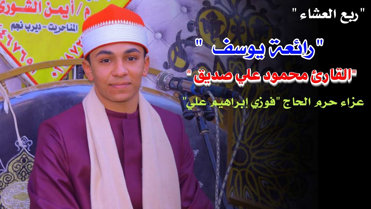 الشيخ محمود علي صديق 📿ربع العشاء عزاء حرم الحاج