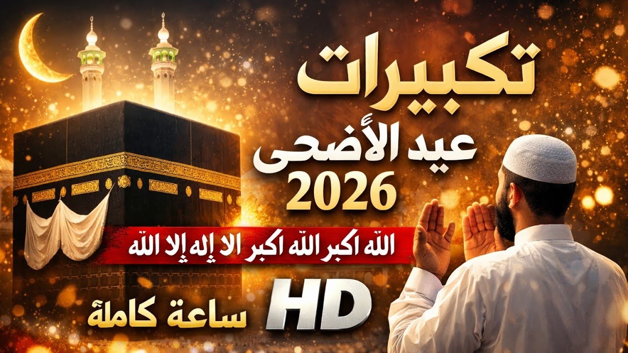 تكبيرات | عيد الأضحى | 2026 كاملة بدون إعلانات مكررة ساعة