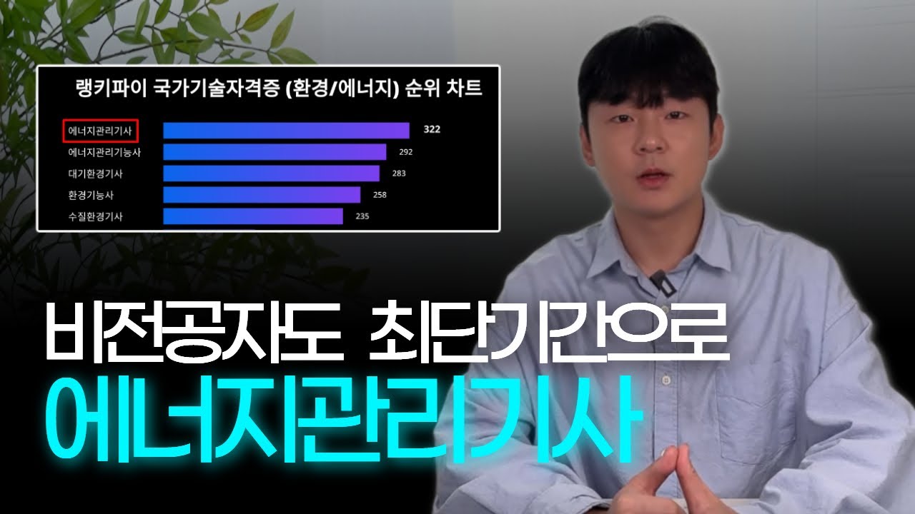 에너지관리기사, 요즘 뜨는 이유? 전망과 준비방법 l 응시자격, 학점은행제
