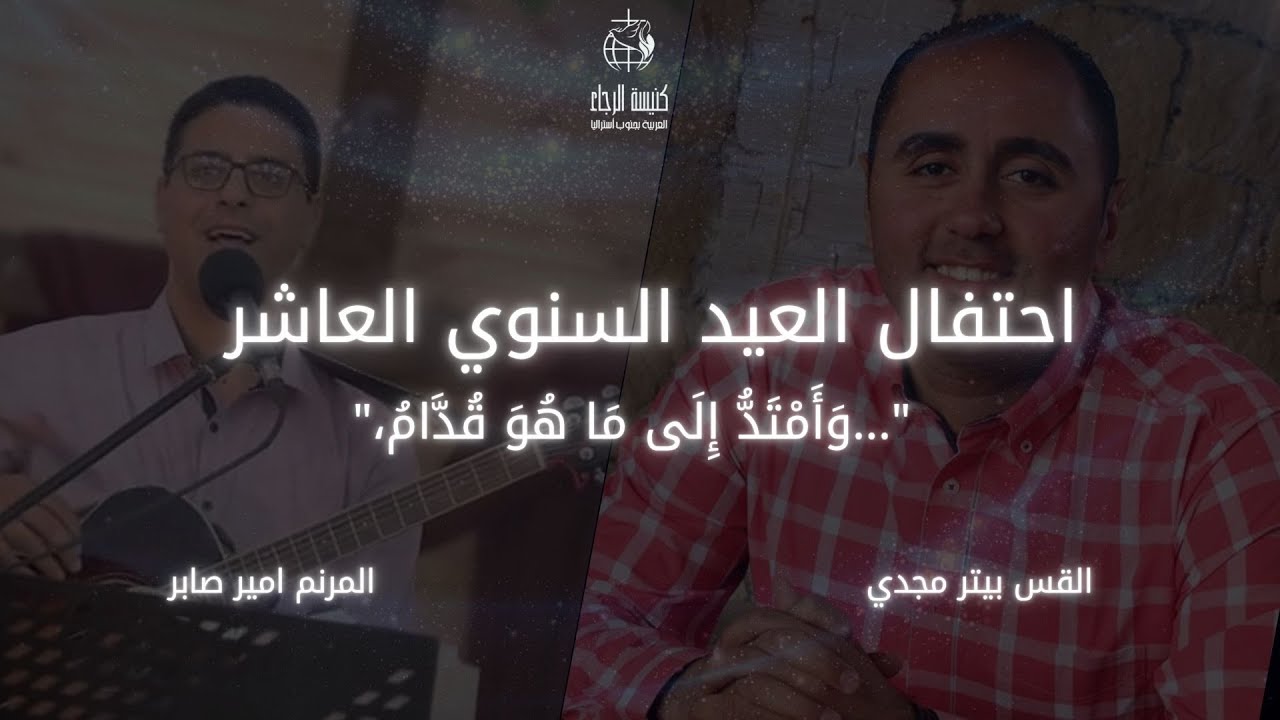 احتفال الكنيسة السنوي العاشر -  مع القس بيتر مجدي و المرنم امير صابر