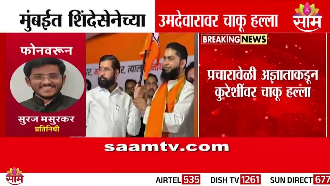 मुंबईत शिंदेसेनेच्या उमेदवारावर चाकू हल्ला | Shiv Sena candidate attacked with a knife in Mumbai
