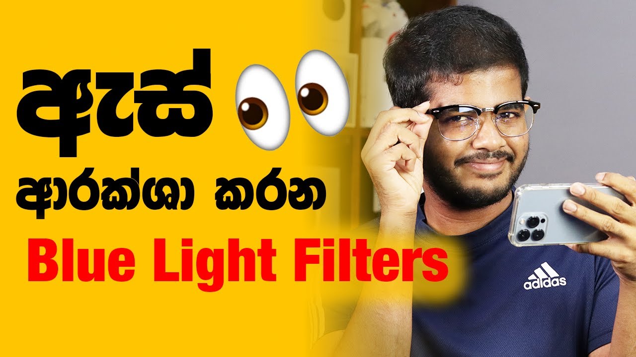 Display වලින් ඇස් ආරක්ෂා කරගමු - Blue Light Filters Explained