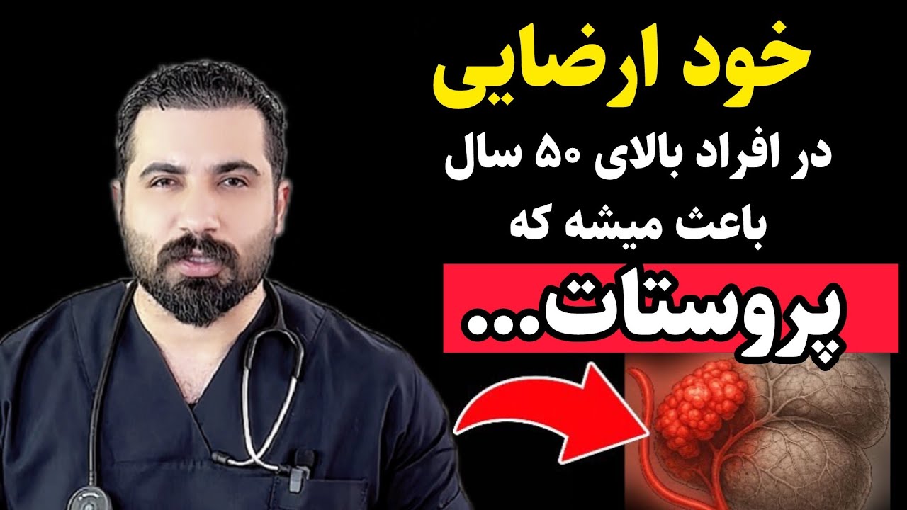 بزرگی پروستات را از بین ببر ! تمام سالمندان این ۵ عادت روزانه را انجام بدن